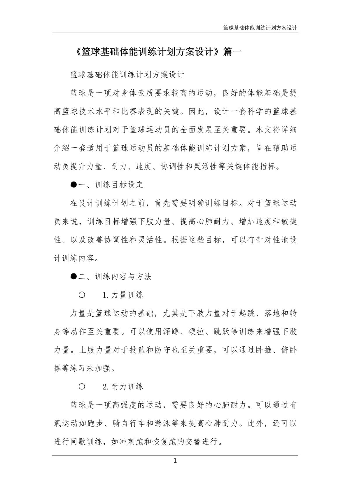 篮球体能系统训练计划方案